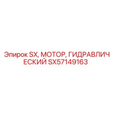 SX57149163 SX Гидравлический Мотор Epiroc