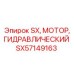SX57149163 SX Гидравлический Мотор Epiroc