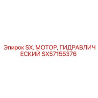 SX57155376 SX Гидравлический Мотор Epiroc