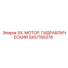 SX57155376 SX Гидравлический Мотор Epiroc