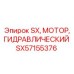 SX57155376 SX Гидравлический Мотор Epiroc