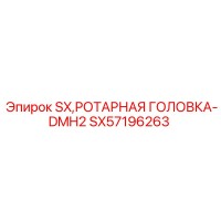 SX57196263 SX Ротационная Головка-DMH2 Epiroc