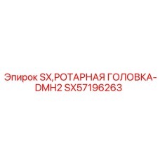 SX57196263 SX Ротационная Головка-DMH2 Epiroc