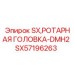 SX57196263 SX Ротационная Головка-DMH2 Epiroc