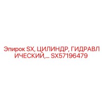SX57196479 SX Гидравлический Цилиндр Epiroc