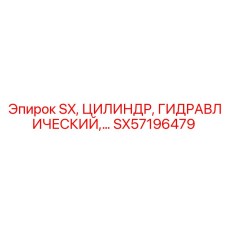 SX57196479 SX Гидравлический Цилиндр Epiroc
