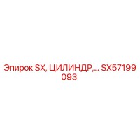 SX57199093 SX Цилиндр Epiroc