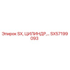 SX57199093 SX Цилиндр Epiroc