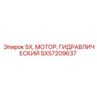 SX57209637 SX Гидравлический мотор Epiroc
