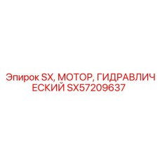 SX57209637 SX Гидравлический мотор Epiroc