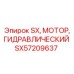 SX57209637 SX Гидравлический мотор Epiroc
