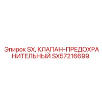 SX57216699 SX Предохранительный клапан Epiroc