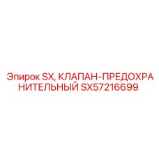 SX57216699 SX Предохранительный клапан Epiroc