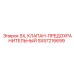 SX57216699 SX Предохранительный клапан Epiroc