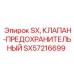 SX57216699 SX Предохранительный клапан Epiroc