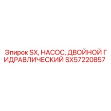 SX57220857 SX Двойной гидравлический насос Epiroc