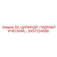 SX57224586 SX Гидравлический цилиндр Epiroc