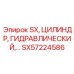 SX57224586 SX Гидравлический цилиндр Epiroc