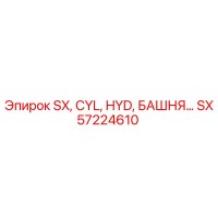 SX57224610 Гидравлический цилиндр башни Epiroc