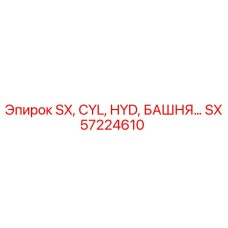 SX57224610 Гидравлический цилиндр башни Epiroc