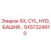 SX57224610 Гидравлический цилиндр башни Epiroc