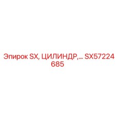 SX57224685 Гидравлический цилиндр Epiroc