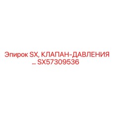 SX57309536 Клапан давления Epiroc