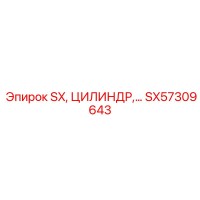 SX57309643 Гидравлический цилиндр Epiroc