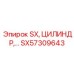 SX57309643 Гидравлический цилиндр Epiroc
