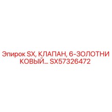 SX57326472 SX, КЛАПАН, 6-ЗОЛОТНИКОВЫЙ Epiroc