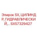 SX57329427 SX, ЦИЛИНДР, ГИДРАВЛИЧЕСКИЙ Epiroc