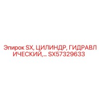 SX57329633 SX, ЦИЛИНДР, ГИДРАВЛИЧЕСКИЙ Epiroc