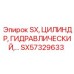 SX57329633 SX, ЦИЛИНДР, ГИДРАВЛИЧЕСКИЙ Epiroc
