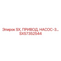 SX57352544 SX, ПРИВОД, НАСОС-3 Epiroc
