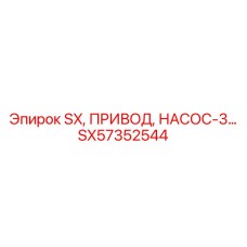 SX57352544 SX, ПРИВОД, НАСОС-3 Epiroc