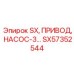 SX57352544 SX, ПРИВОД, НАСОС-3 Epiroc
