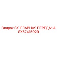 SX57415929 SX, ГЛАВНАЯ ПЕРЕДАЧА Epiroc