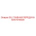 SX57415929 SX, ГЛАВНАЯ ПЕРЕДАЧА Epiroc