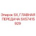 SX57415929 SX, ГЛАВНАЯ ПЕРЕДАЧА Epiroc