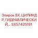 SX57425191 SX, ГИДРАВЛИЧЕСКИЙ ЦИЛИНДР Epiroc