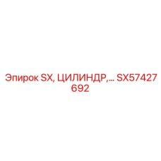 SX57427692 SX, ЦИЛИНДР Epiroc