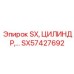 SX57427692 SX, ЦИЛИНДР Epiroc