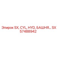 SX57488942 SX, CYL, HYD, БАШНЯ Epiroc