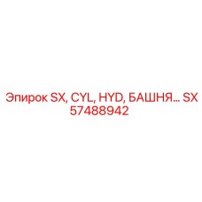 SX57488942 SX, CYL, HYD, БАШНЯ Epiroc