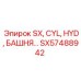 SX57488942 SX, CYL, HYD, БАШНЯ Epiroc