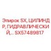 SX57489817 SX, ЦИЛИНДР, ГИДРАВЛИЧЕСКИЙ Epiroc