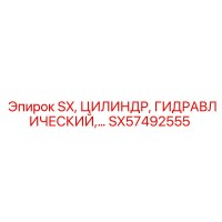 SX57492555 SX, ЦИЛИНДР, ГИДРАВЛИЧЕСКИЙ Epiroc