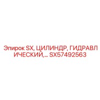 SX57492563 SX, ЦИЛИНДР, ГИДРАВЛИЧЕСКИЙ Epiroc