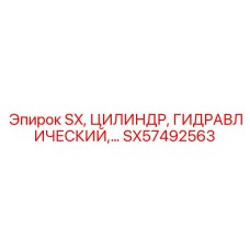 SX57492563 SX, ЦИЛИНДР, ГИДРАВЛИЧЕСКИЙ Epiroc