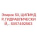 SX57492563 SX, ЦИЛИНДР, ГИДРАВЛИЧЕСКИЙ Epiroc